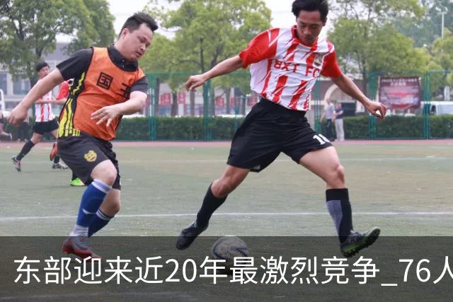 东部迎来近20年最激烈竞争 76人成为争冠大热但仍有多项致命隐患