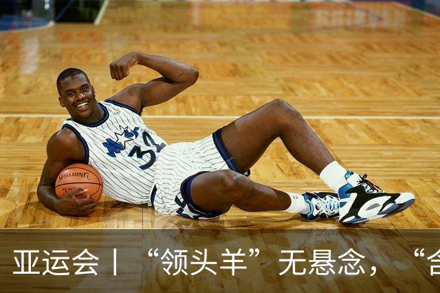 亚运会丨“领头羊”无悬念，“含金量”见真章