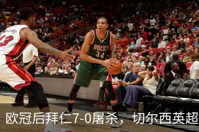 欧冠后拜仁7-0屠杀，切尔西英超崩盘0-3吞败