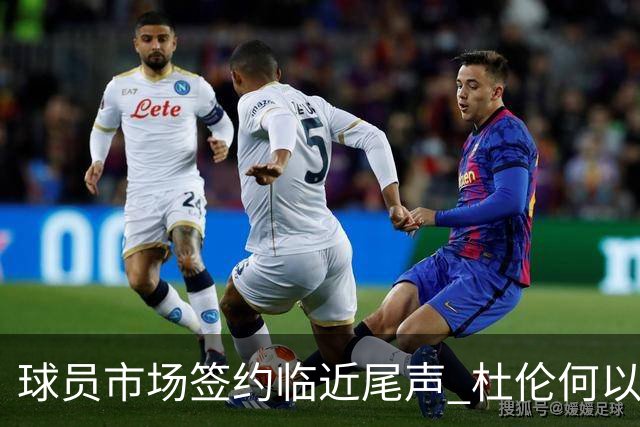 球员市场签约临近尾声 杜伦何以成为夏窗头号剩男？