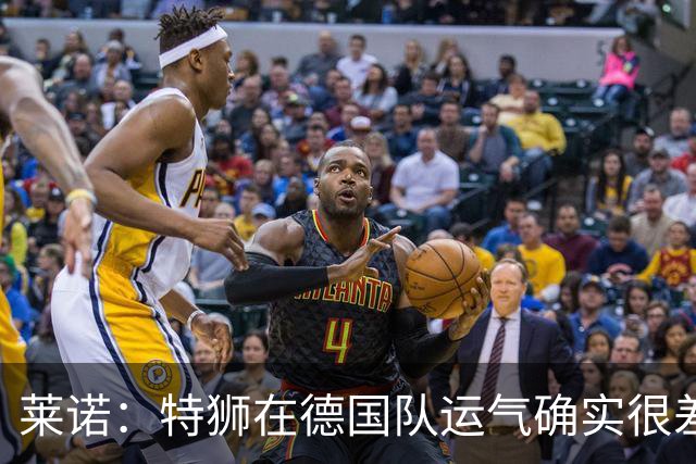 莱诺：特狮在德国队运气确实很差 乌尔比希是诺伊尔的热门接班人