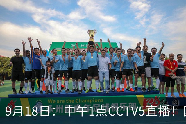 9月18日：中午1点CCTV5直播！国足取胜即挺进8强，王钰栋或将沦为替补